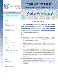 中国火电行业研究.pdf
