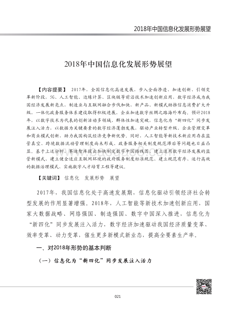 2018年中国信息化发展形势展望.pdf_第1页