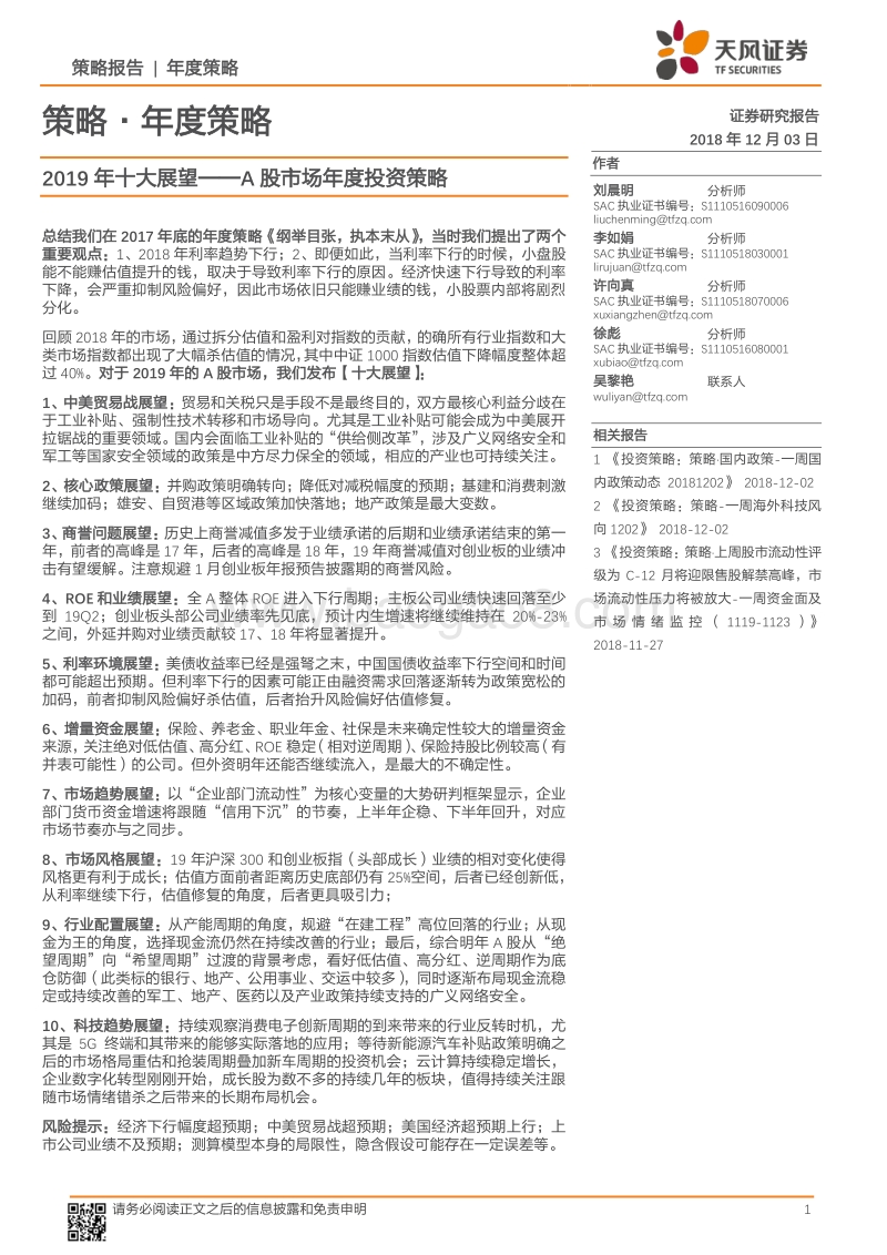 天风策略A股市场年度投资策略：2019年十大展望.pdf_第1页