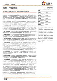 天风策略A股市场年度投资策略：2019年十大展望.pdf