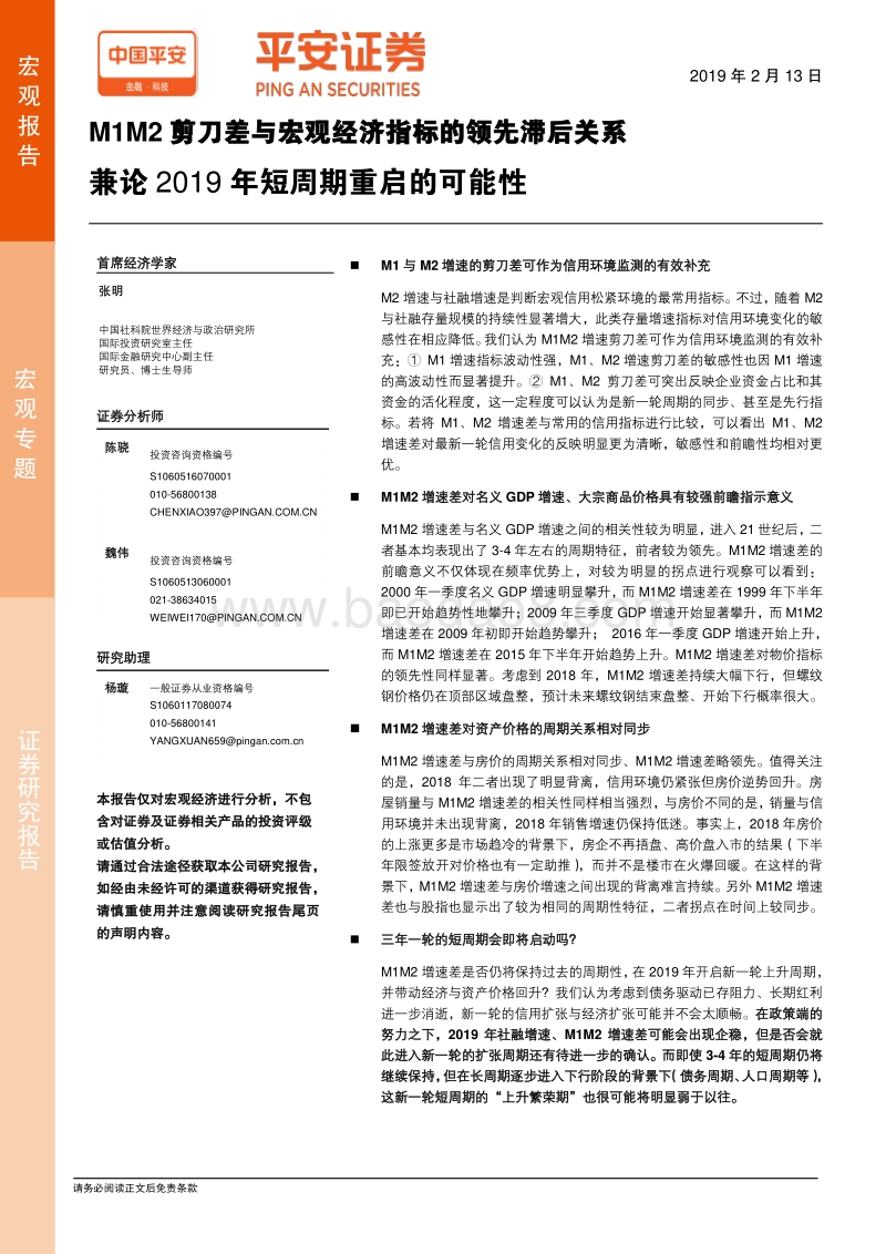 兼论2019年短周期重启的可能性：M1M2剪刀差与宏观经济指标的领先滞后关系.pdf_第1页