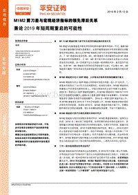 兼论2019年短周期重启的可能性：M1M2剪刀差与宏观经济指标的领先滞后关系.pdf