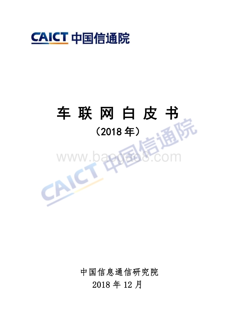 2018年车联网白皮书.pdf_第1页