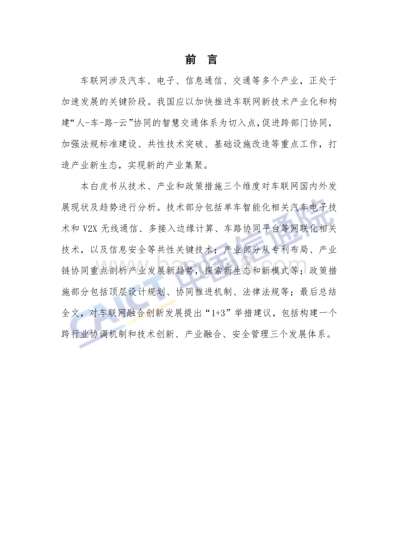2018年车联网白皮书.pdf_第4页