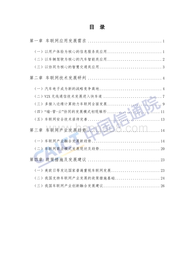 2018年车联网白皮书.pdf_第5页