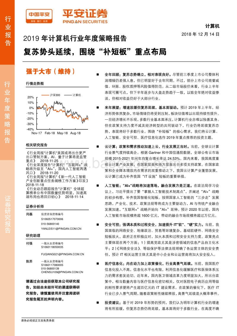 2019年计算机行业年度策略报告：复苏势头延续，围绕“补短板”重点布局.pdf_第1页