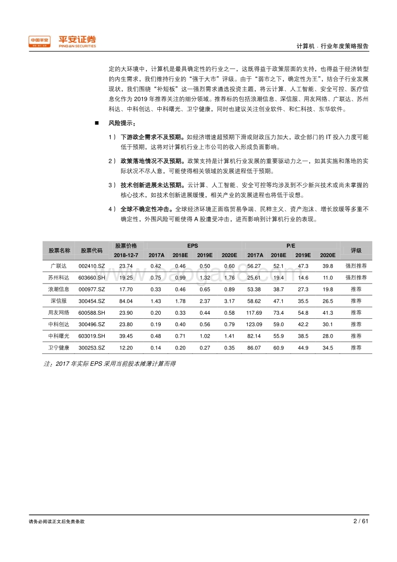 2019年计算机行业年度策略报告：复苏势头延续，围绕“补短板”重点布局.pdf_第2页