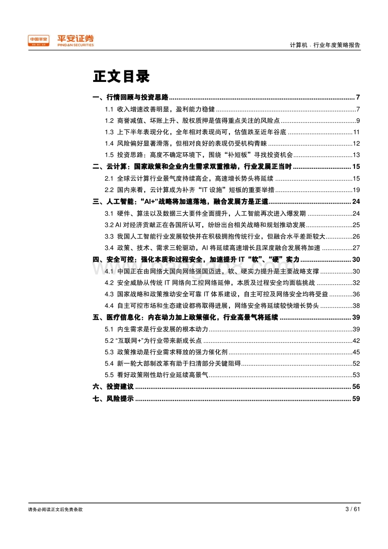 2019年计算机行业年度策略报告：复苏势头延续，围绕“补短板”重点布局.pdf_第3页