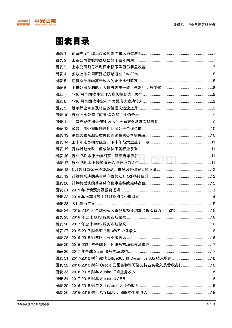2019年计算机行业年度策略报告：复苏势头延续，围绕“补短板”重点布局.pdf_第4页