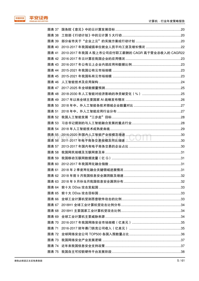 2019年计算机行业年度策略报告：复苏势头延续，围绕“补短板”重点布局.pdf_第5页