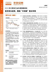2019年计算机行业年度策略报告：复苏势头延续，围绕“补短板”重点布局.pdf