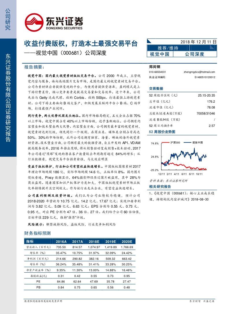 视觉中国公司深度：收益付费版权，打造本土最强交易平台.pdf_第1页