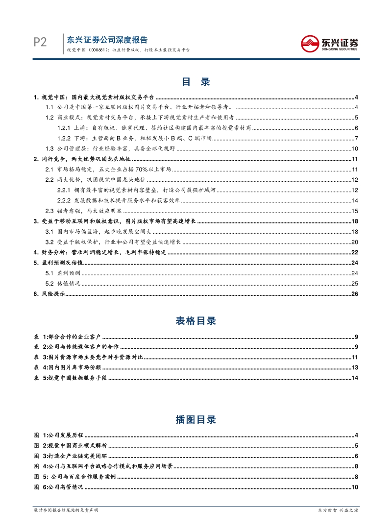 视觉中国公司深度：收益付费版权，打造本土最强交易平台.pdf_第2页