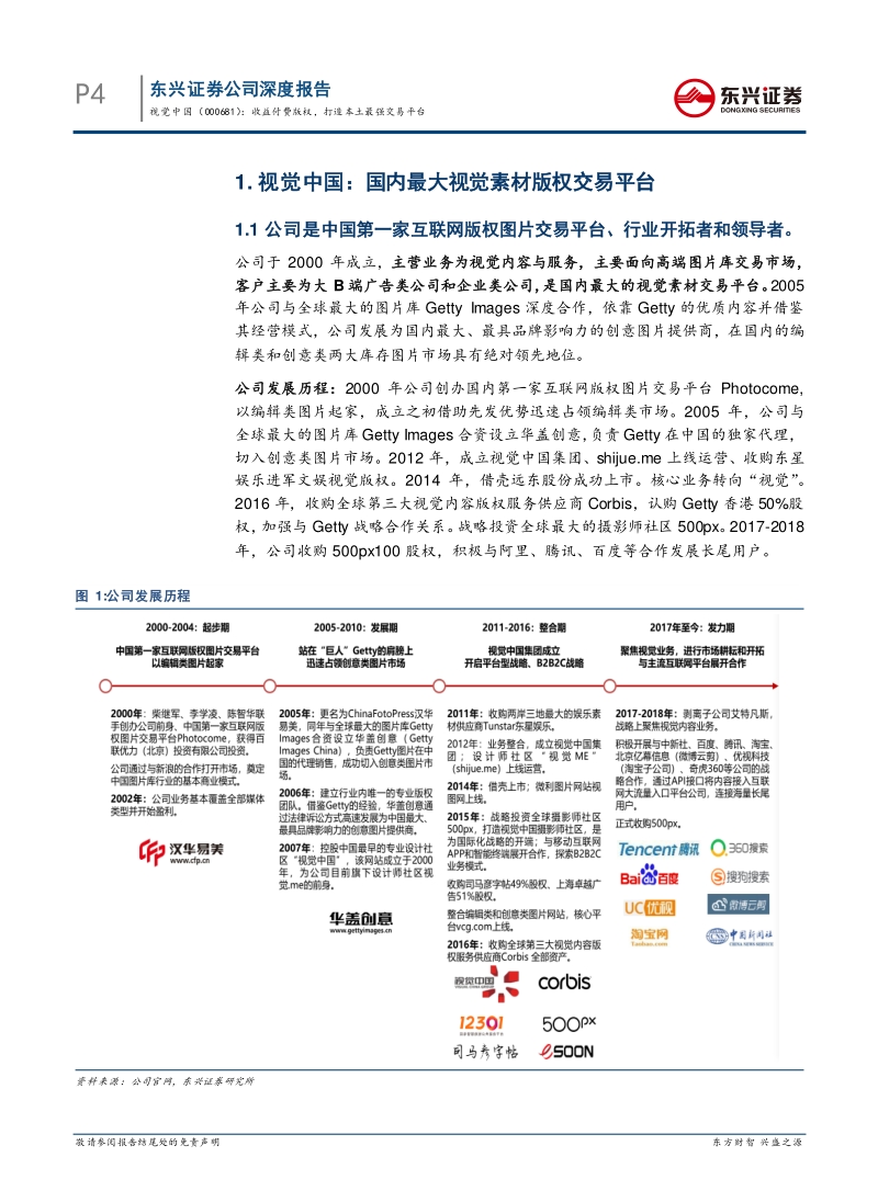 视觉中国公司深度：收益付费版权，打造本土最强交易平台.pdf_第4页