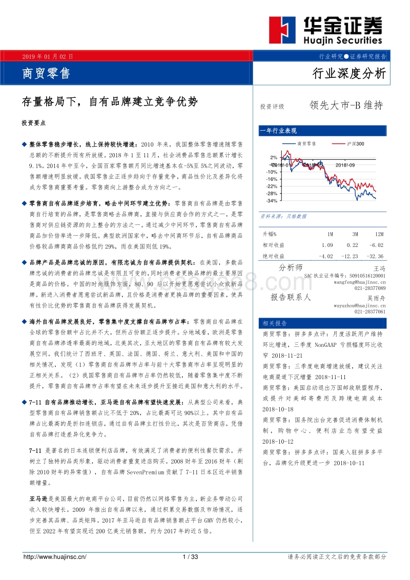 商贸零售行业深度分析：存量格局下，自有品牌建立竞争优势.pdf_第1页