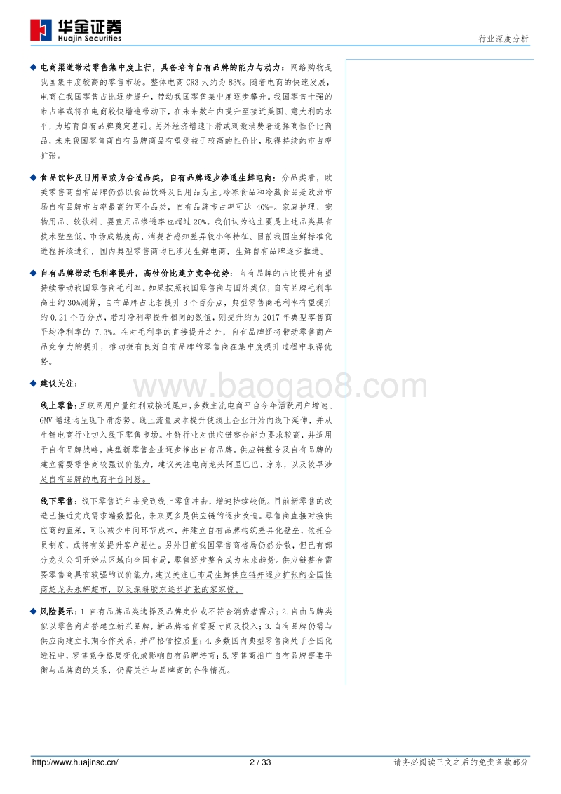 商贸零售行业深度分析：存量格局下，自有品牌建立竞争优势.pdf_第2页