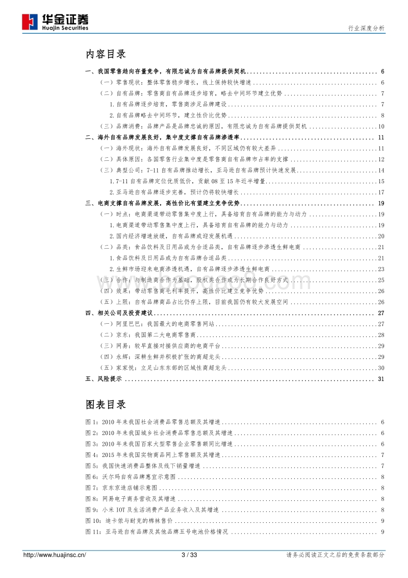 商贸零售行业深度分析：存量格局下，自有品牌建立竞争优势.pdf_第3页