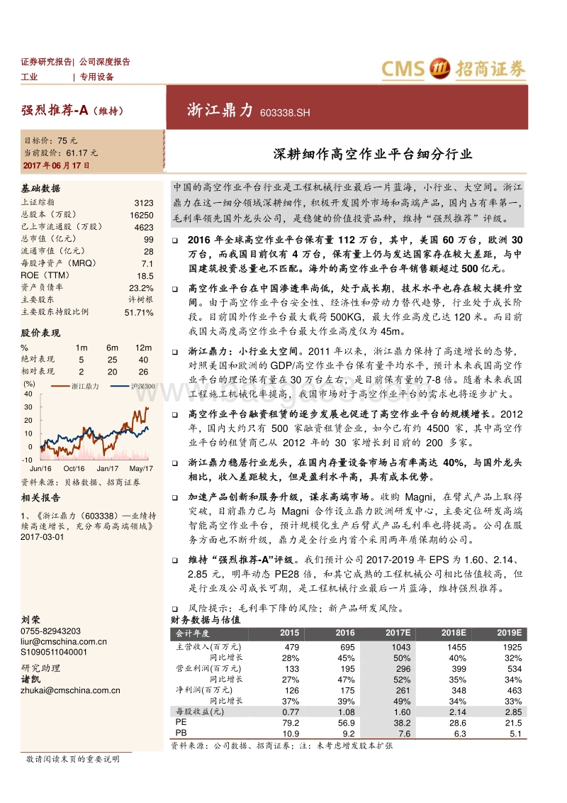 浙江鼎力：深耕细作高空作业平台细分行业.pdf_第1页