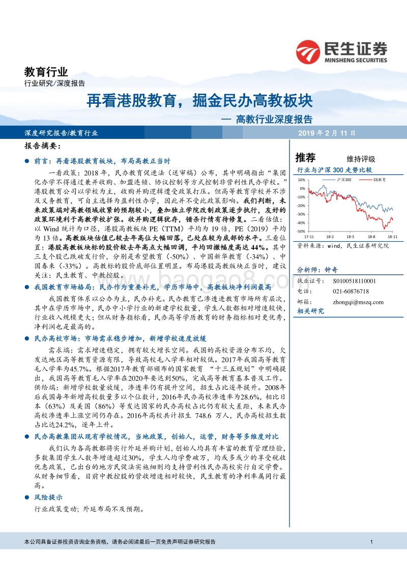 高教行业深度报告：再看港股教育，掘金民办高教板块.pdf_第1页