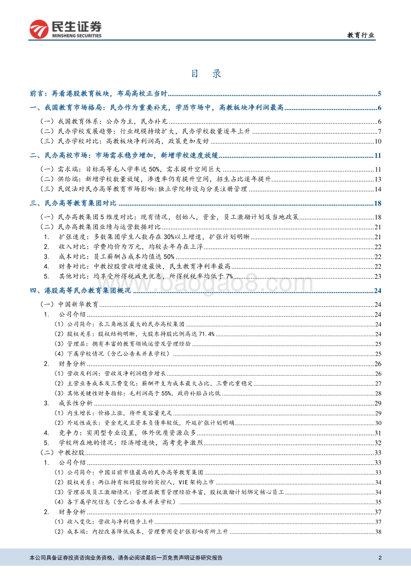 高教行业深度报告：再看港股教育，掘金民办高教板块.pdf_第2页