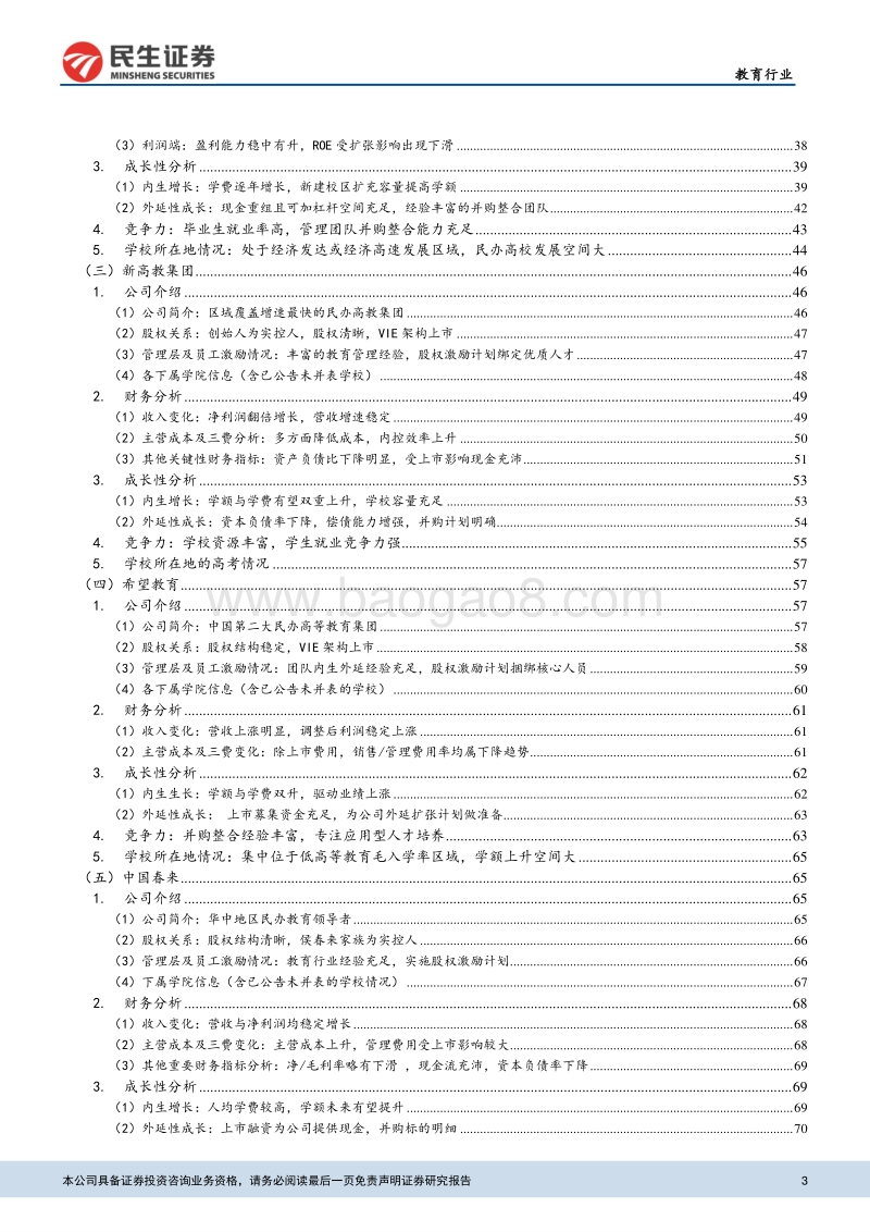 高教行业深度报告：再看港股教育，掘金民办高教板块.pdf_第3页