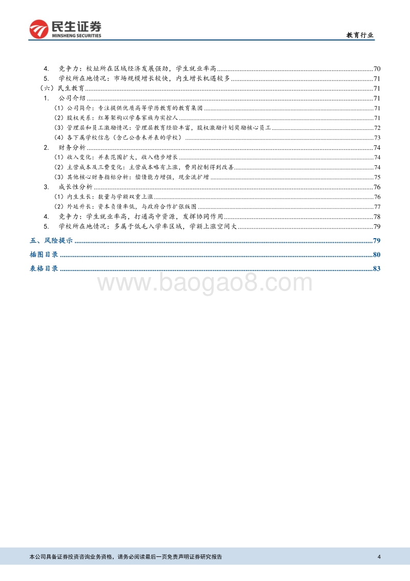 高教行业深度报告：再看港股教育，掘金民办高教板块.pdf_第4页