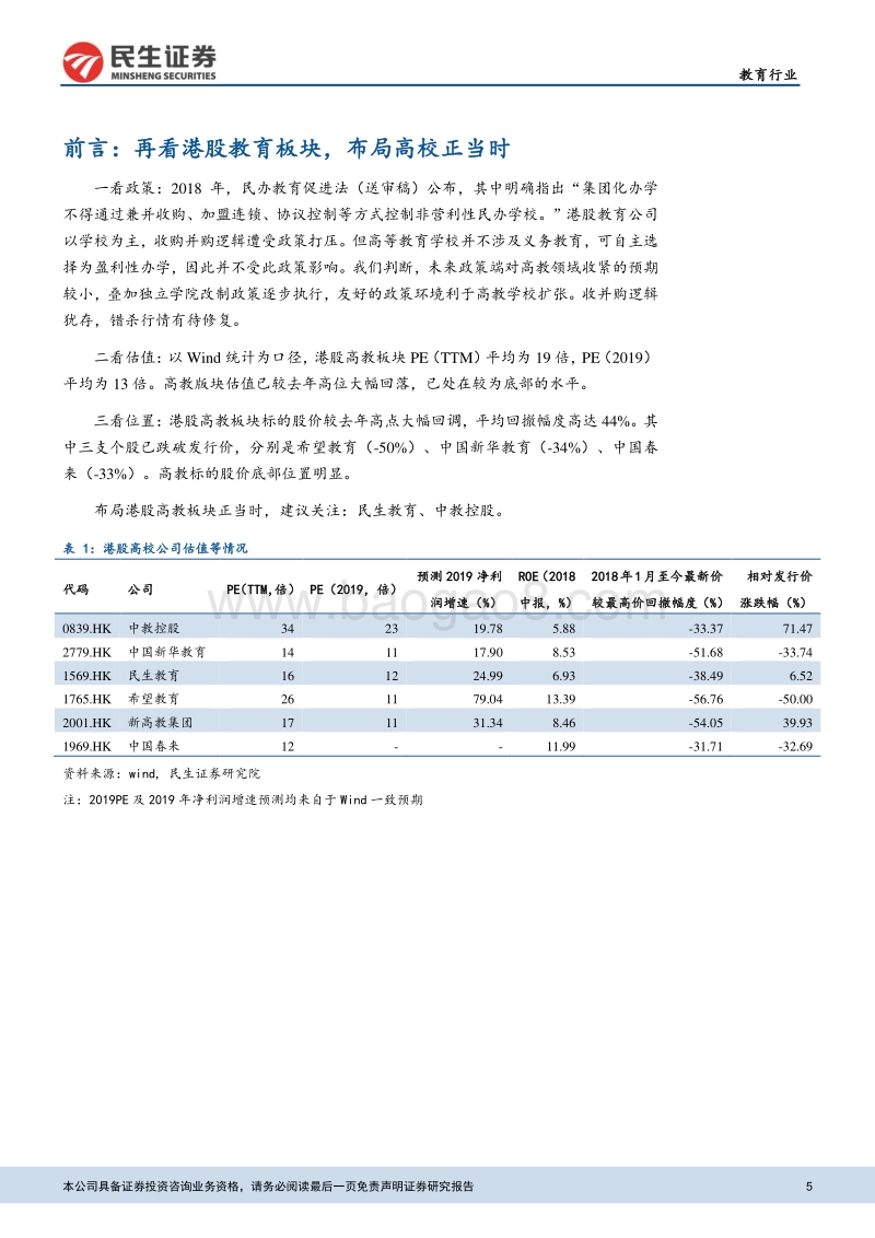 高教行业深度报告：再看港股教育，掘金民办高教板块.pdf_第5页
