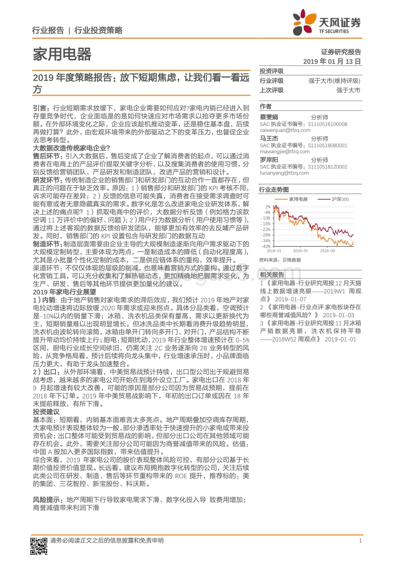 家用电器2019年度策略报告：放下短期焦虑，让我们看一看远方.pdf_第1页