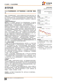 家用电器2019年度策略报告：放下短期焦虑，让我们看一看远方.pdf