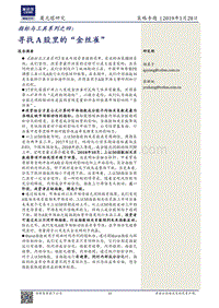 寻找A股里的“金丝雀”.pdf