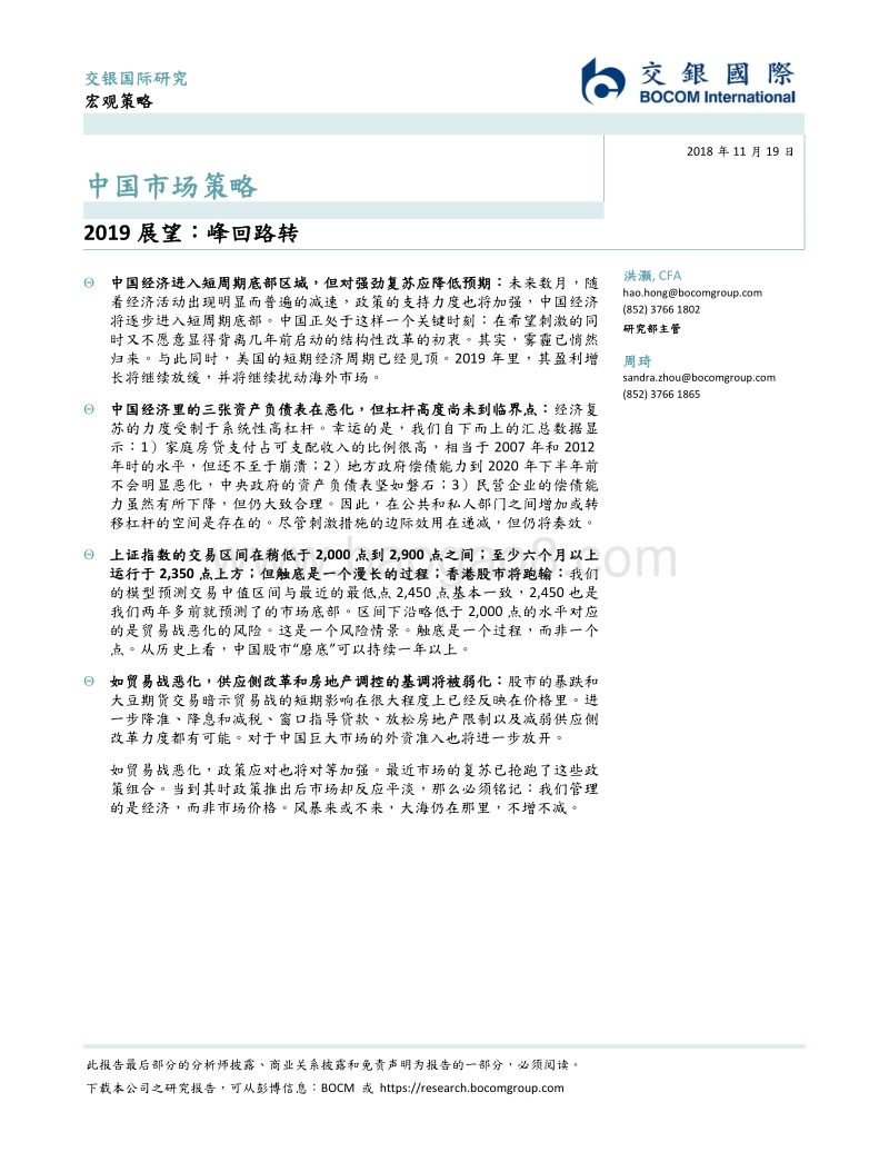 1.交银国际中国市场策略：2019展望：峰回路转.pdf_第1页