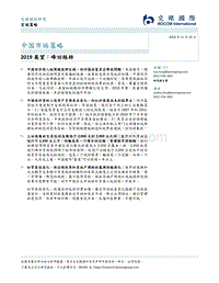 1.交银国际中国市场策略：2019展望：峰回路转.pdf