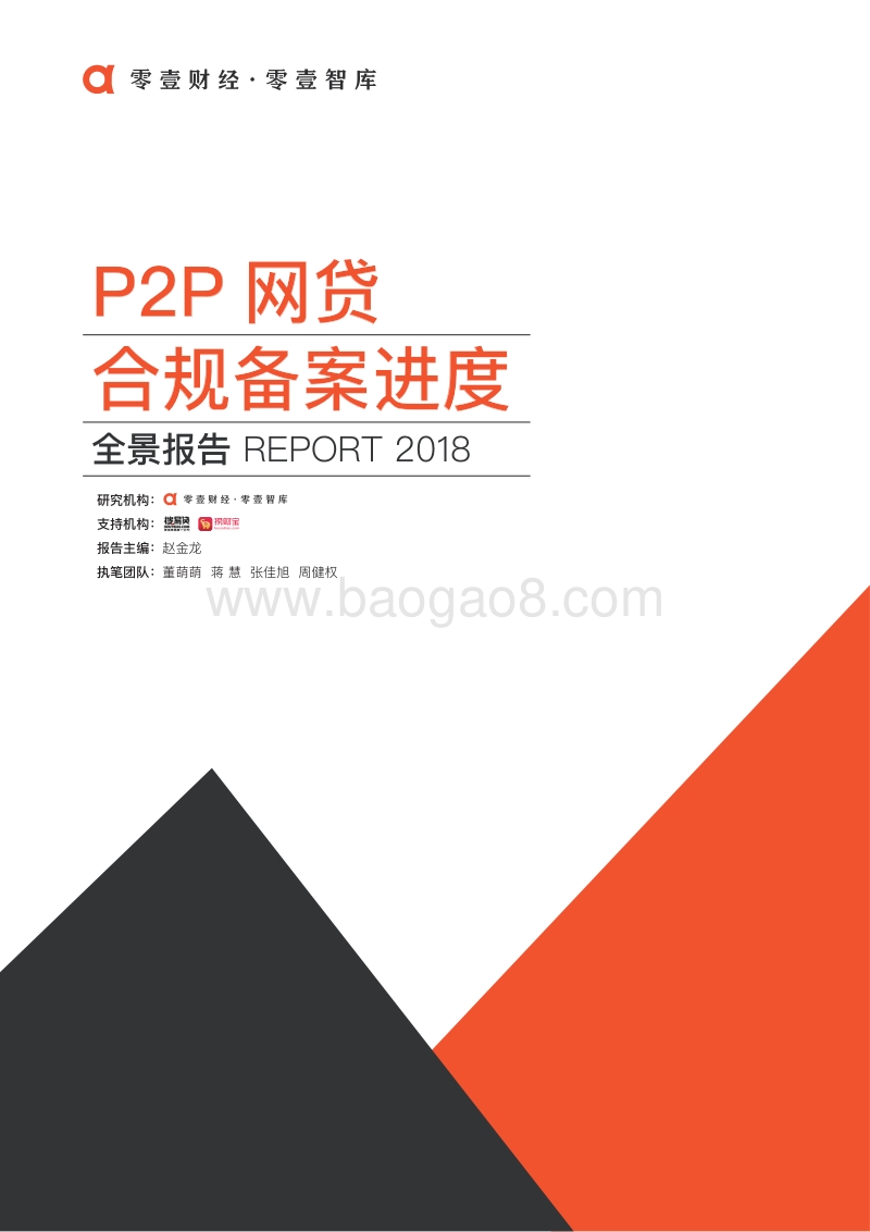 2018P2P网贷合规备案进度全景报告.pdf_第1页