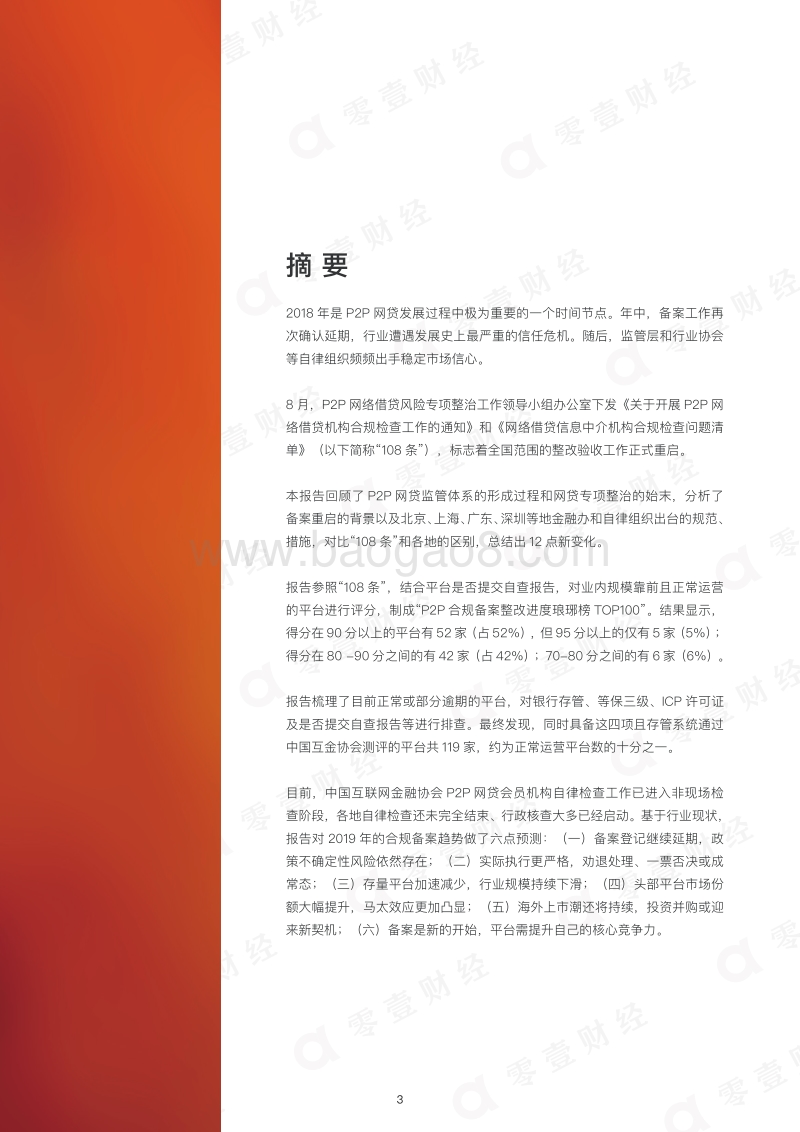 2018P2P网贷合规备案进度全景报告.pdf_第3页