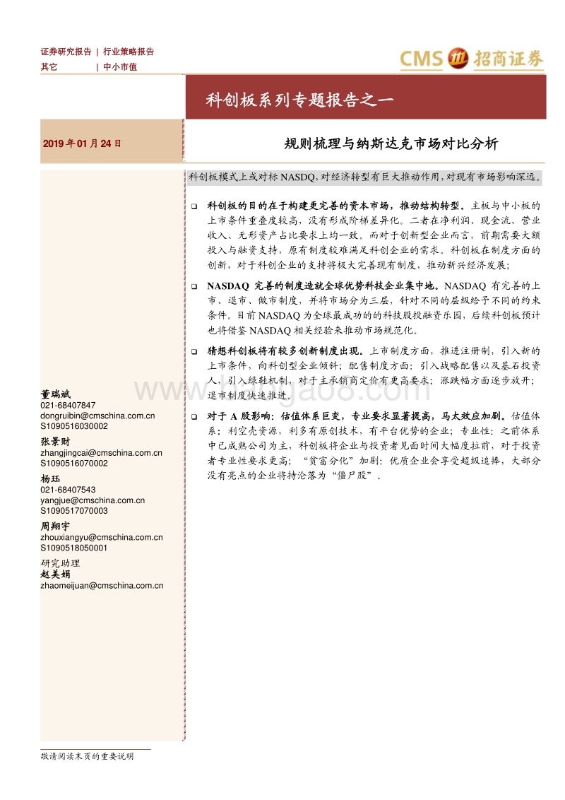 科创板系列专题报告之一：规则梳理与纳斯达克市场对比分析.pdf_第1页