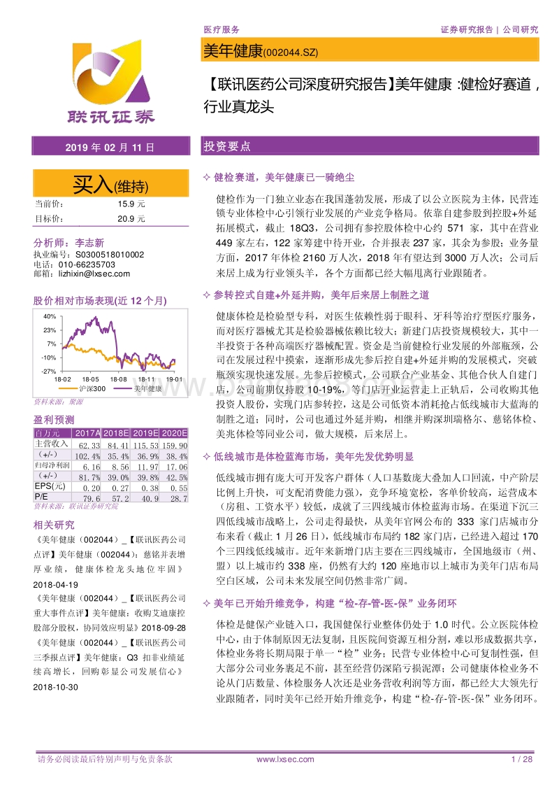 美年健康：健检好赛道，行业真龙头.pdf_第1页