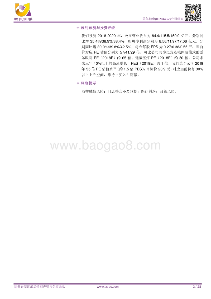 美年健康：健检好赛道，行业真龙头.pdf_第2页