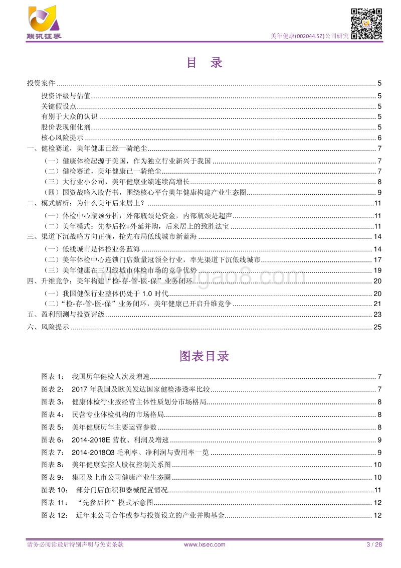 美年健康：健检好赛道，行业真龙头.pdf_第3页