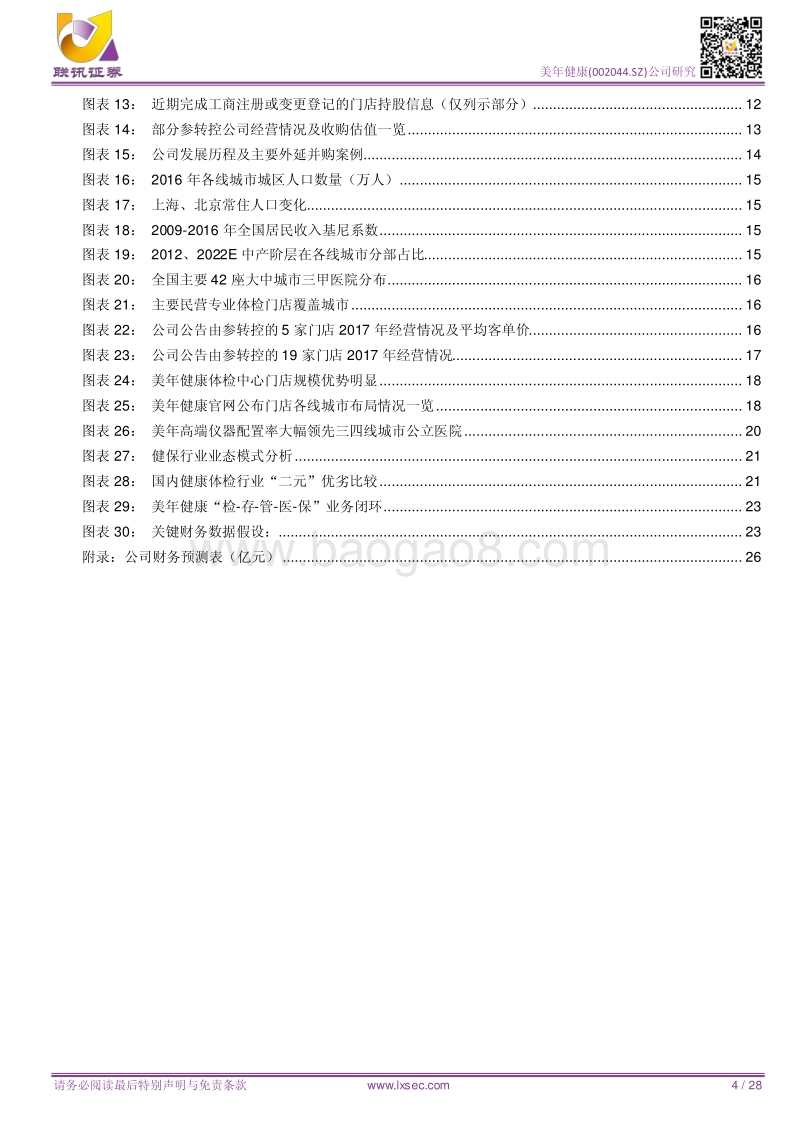 美年健康：健检好赛道，行业真龙头.pdf_第4页