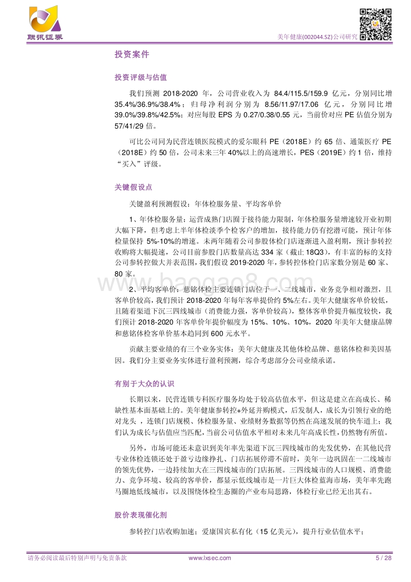 美年健康：健检好赛道，行业真龙头.pdf_第5页