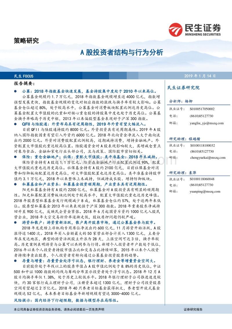 A股投资者结构与行为分析.pdf_第1页