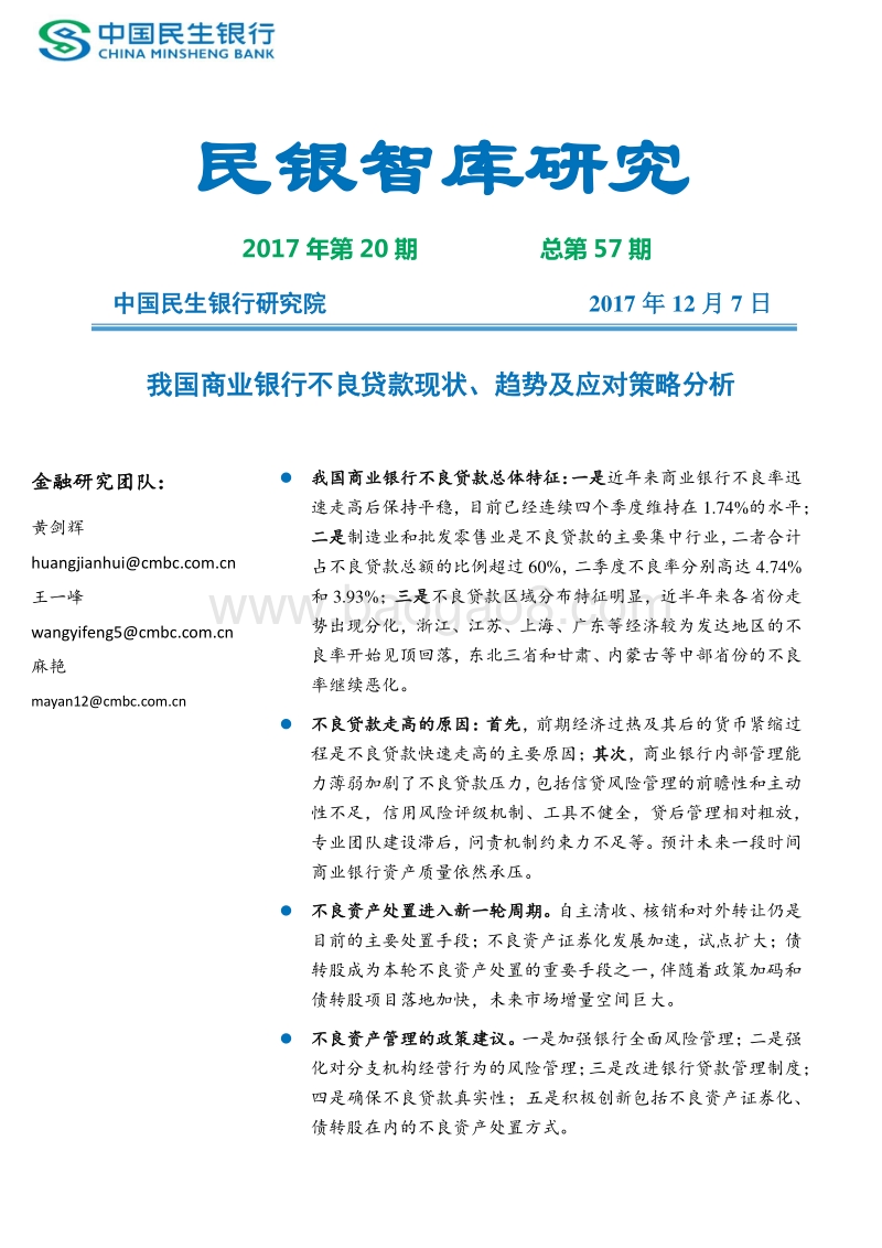 我国商业银行不良贷款现状、趋势及应对策略分析.pdf_第1页