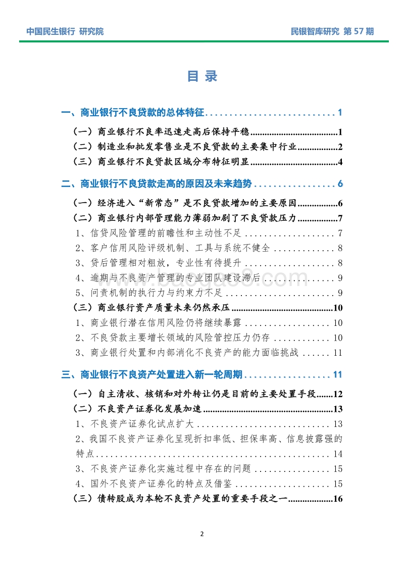 我国商业银行不良贷款现状、趋势及应对策略分析.pdf_第2页