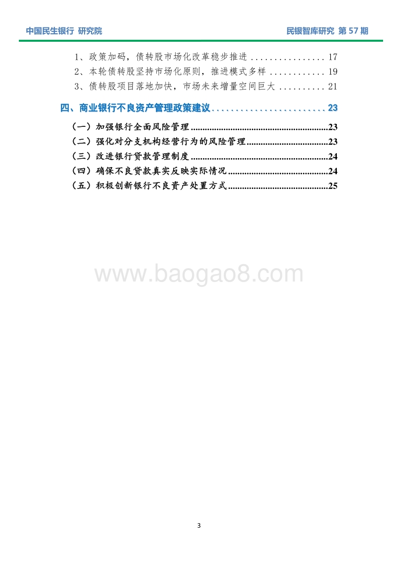 我国商业银行不良贷款现状、趋势及应对策略分析.pdf_第3页