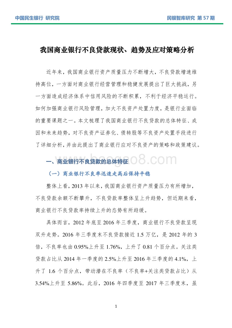 我国商业银行不良贷款现状、趋势及应对策略分析.pdf_第4页