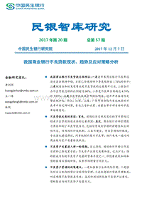 我国商业银行不良贷款现状、趋势及应对策略分析.pdf