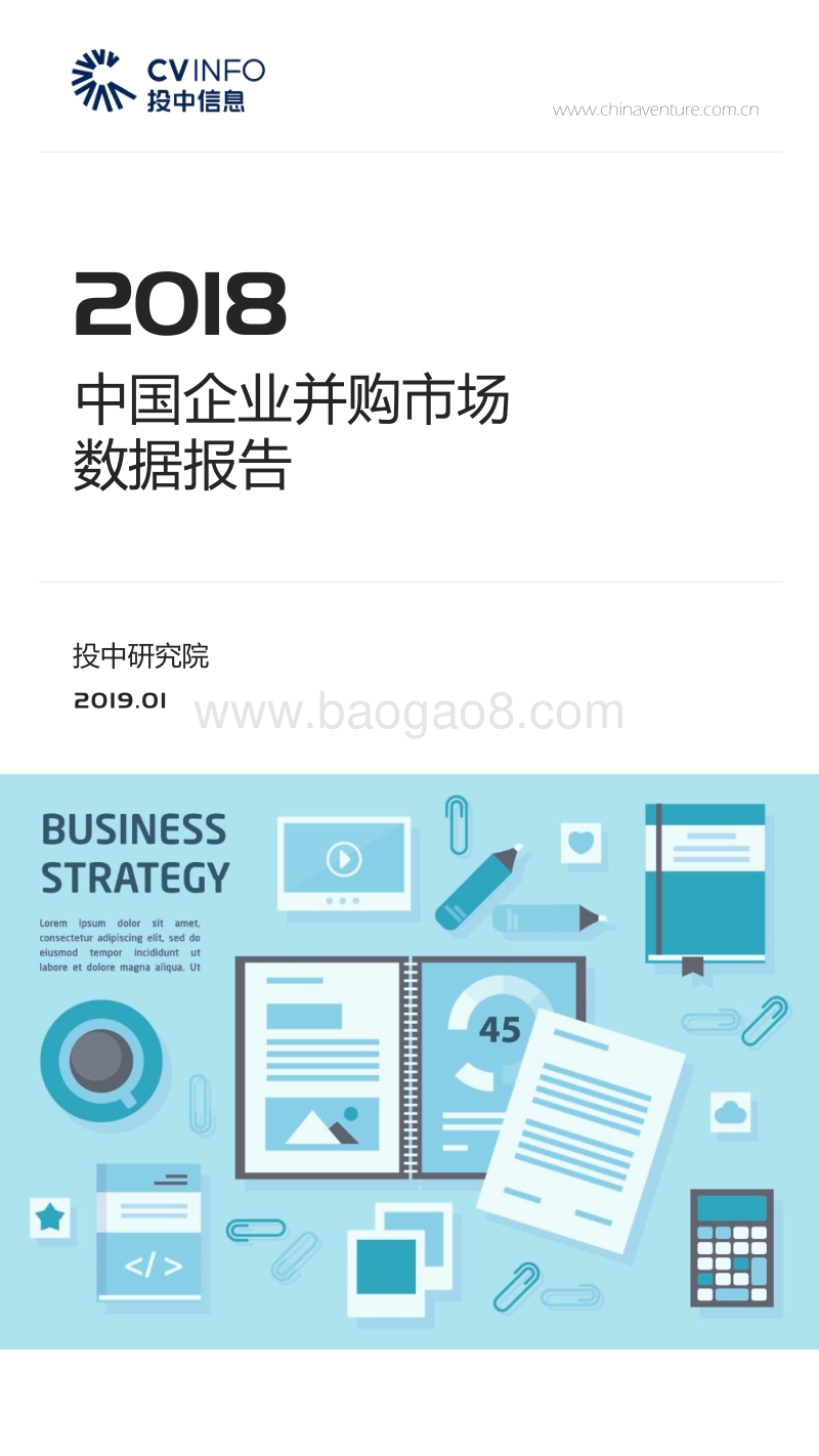 2018中国企业并购市场数据报告.pdf_第1页