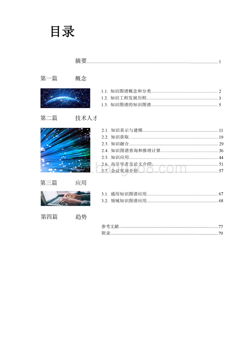 人工智能之知识图谱.pdf_第2页