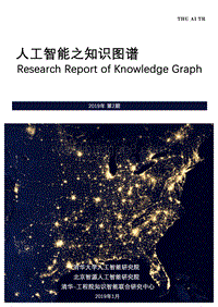 人工智能之知识图谱.pdf