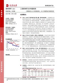 工程机械行业专题报告：工程机械2018年完美收官，2019年复苏动力依然充足.pdf